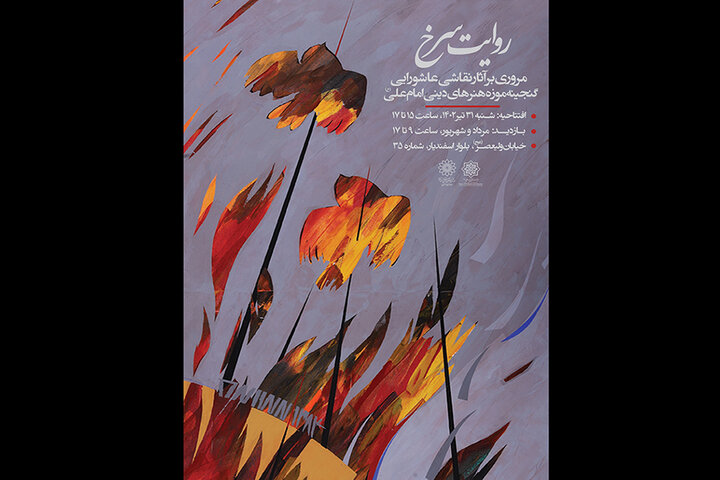 نمایش نقاشی‌های عاشورایی «روایت سرخ» در موزه امام علی (ع)