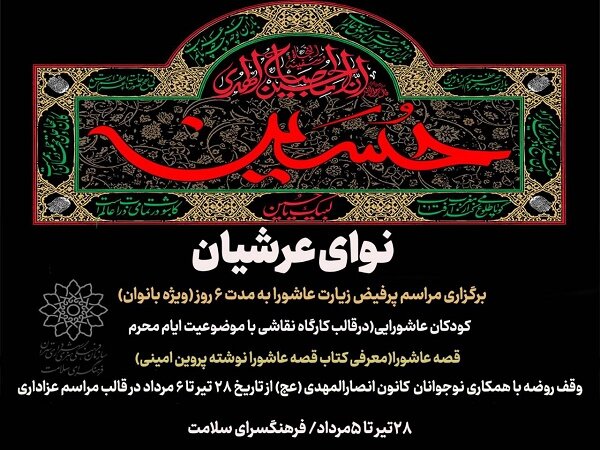 برنامههای «نوای عرشیان» همزمان با ایام محرم برگزار میشوند