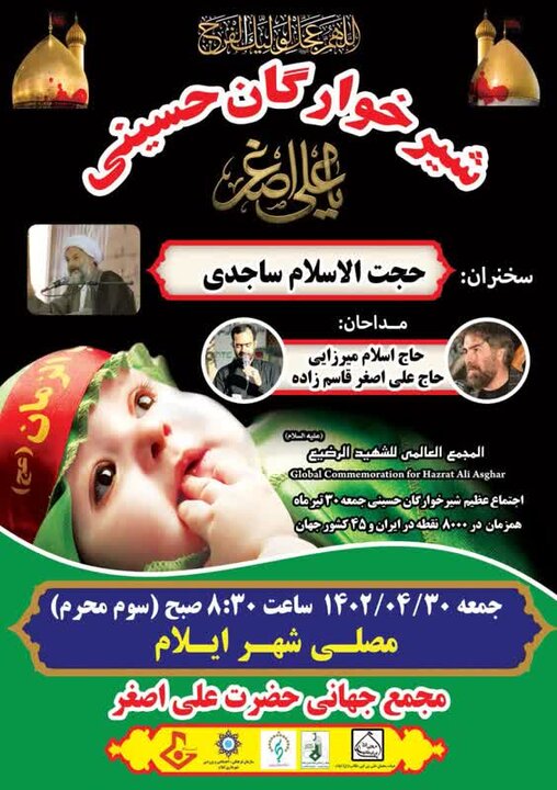 مراسم شیرخوارگان حسینی در مصلی شهر ایلام برگزار می شود
