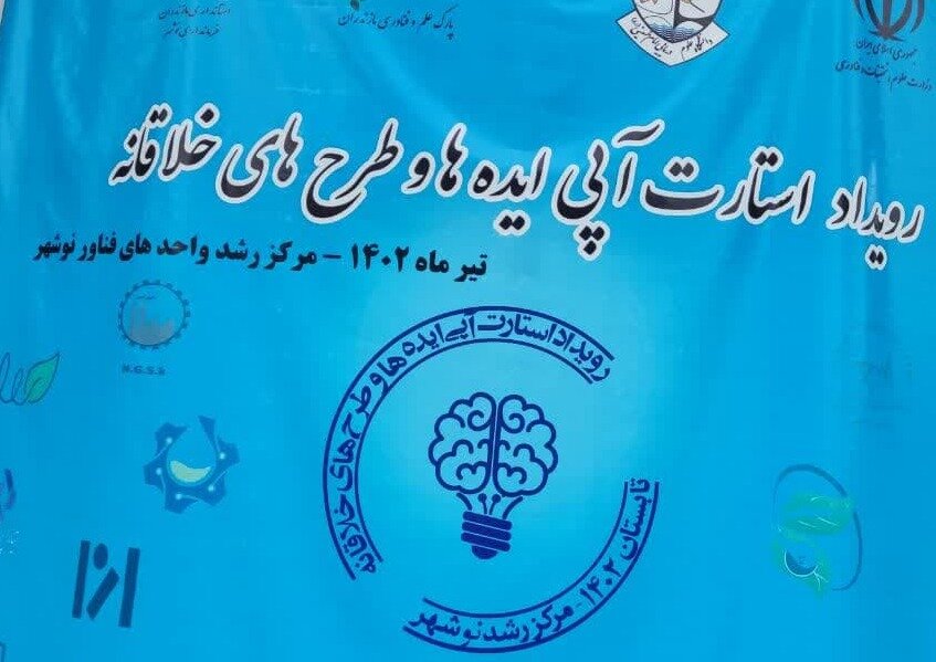 رویداد « استارت آپی ایده ها» در نوشهر