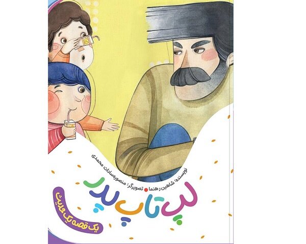 «روایت داستانی یک از احادیث امام رضا(ع)» برای بچه‌ها منتشر شد
