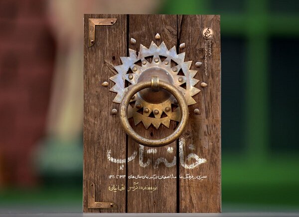 کتاب «خانه تاب» منتشر شد / روایت مردم اصفهان از ممنوعیت روضه