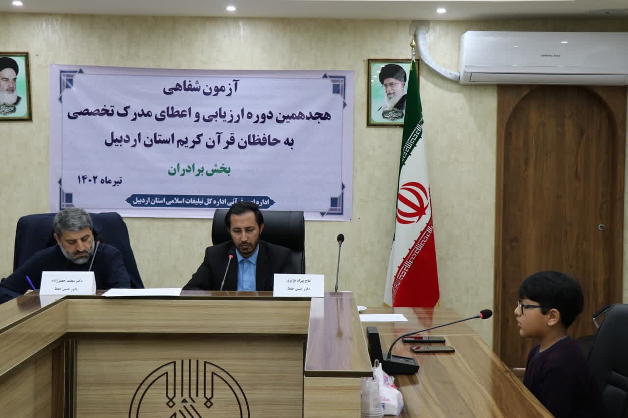 برگزاری آزمون شفاهی هجدهمین دوره آزمون «حفظ قرآن» در اردبیل