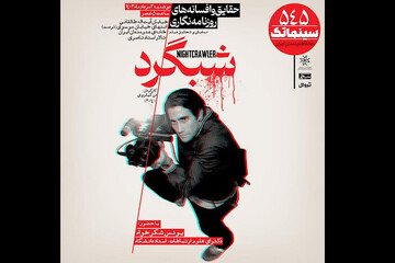 اکران «شبگرد» در سینماتک خانه هنرمندان ایران