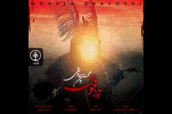 محسن چاوشی قطعه تازه‌اش را نذر محرم کرد/ روضه‌خوانی «آواز خون»