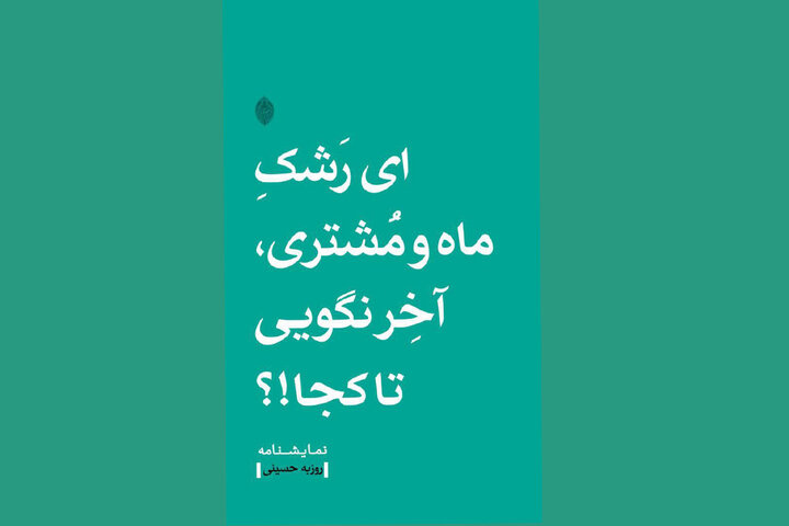 این عاشقانهترین نمایشنامهای است که نوشتم / ای رشک ماه و مشتری 2