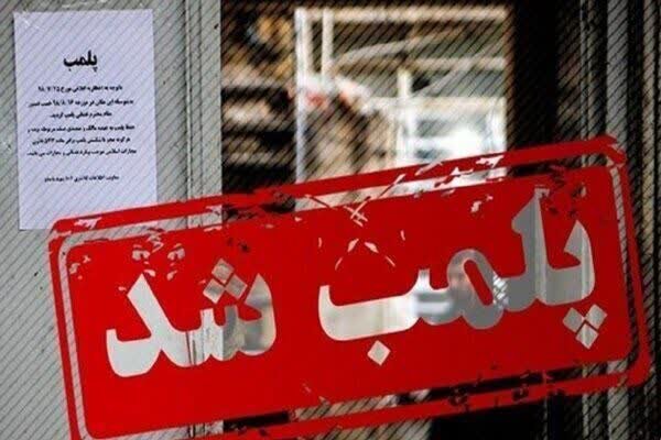 4 واحد صنفی به دلیل بد حجابی در سمنان پلمب شد