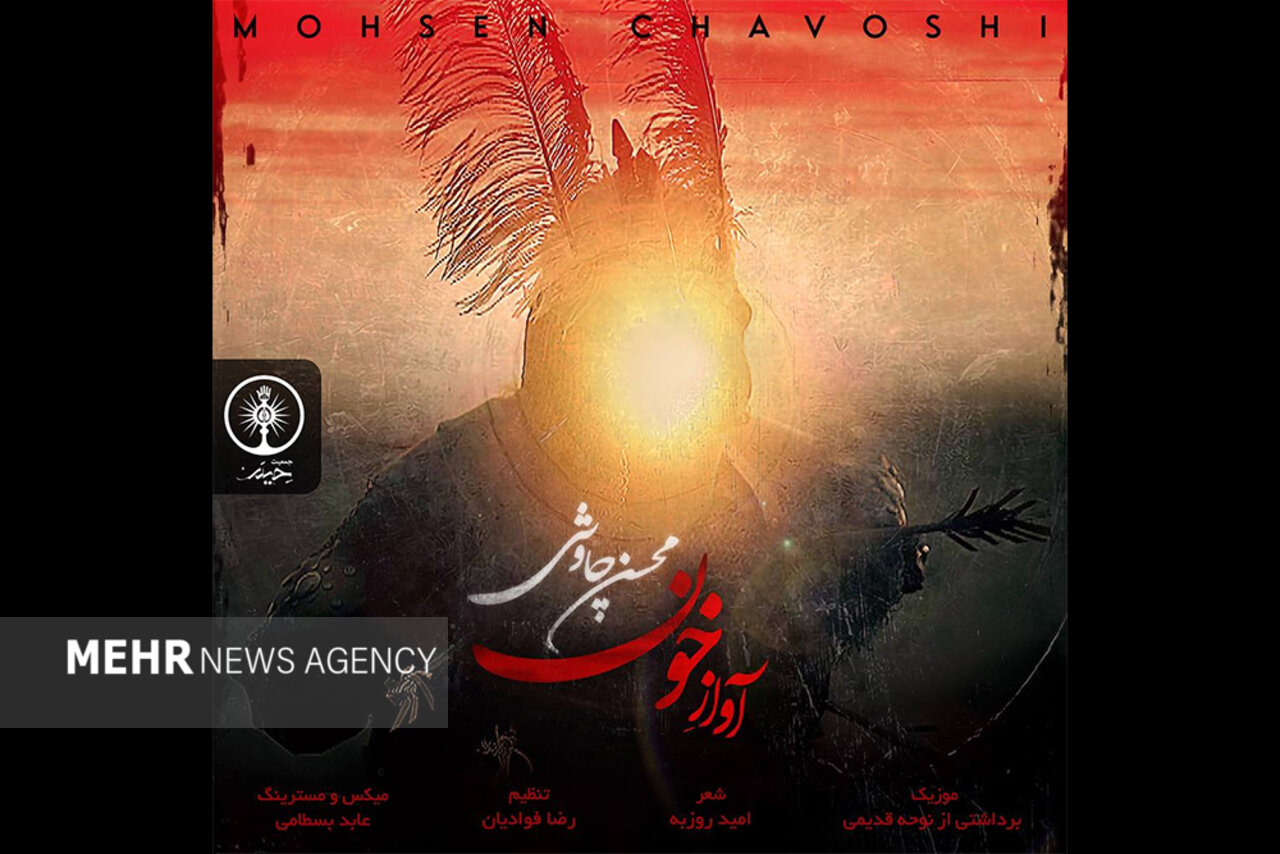 محسن چاوشی قطعه تازه‌اش را نذر محرم کرد/ روضه‌خوانی «آواز خون»