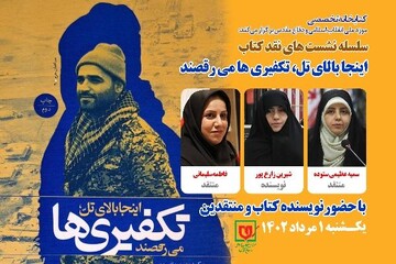 کتاب «اینجا بالای تل، تکفیری‌ها می‌رقصند» نقد و بررسی می‌شود