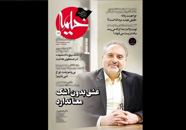 شماره 157 ماهنامه «خیمه» برای محرم روی پیشخان آمد