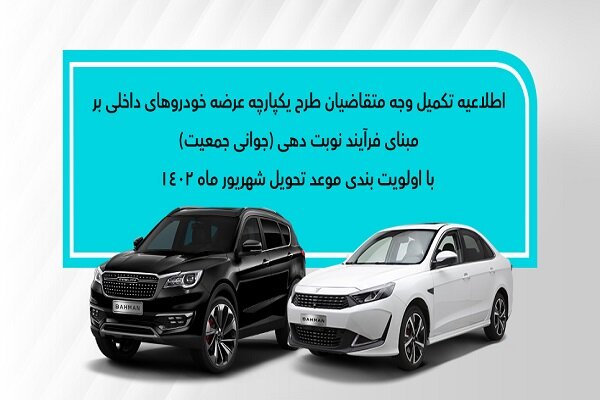 نحوه تکمیل وجه متقاضیان موعد شهریور محصولات بهمن موتور اعلام شد نحوه تکمیل وجه متقاضیان موعد شهریور محصولات بهمن موتور اعلام شد