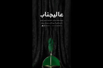 گروه هم‌آوایی «الغدیر طهران» قطعه «عالیجناب» را منتشر کرد