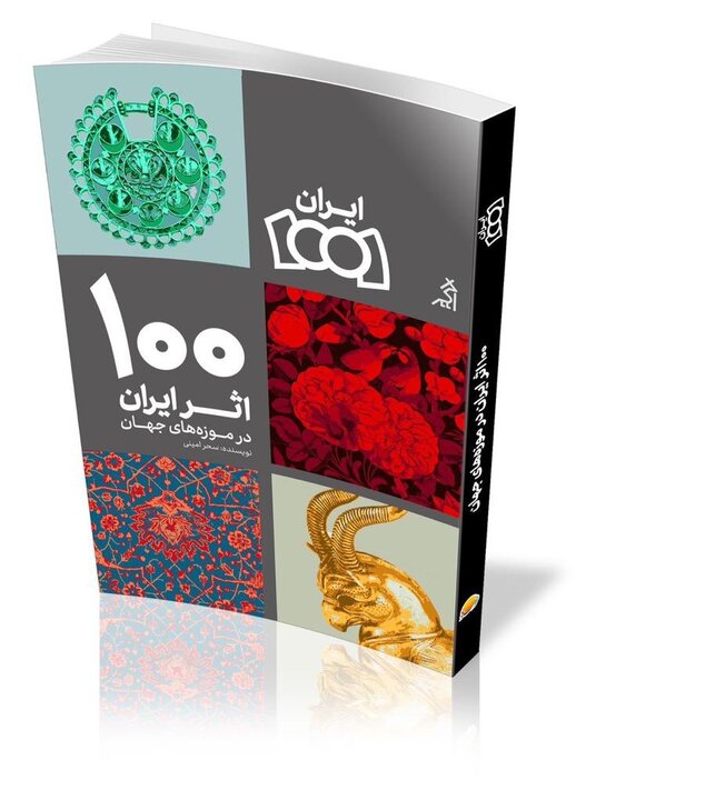 کتاب «۱۰۰ اثر ایران در موزه‌های جهان» منتشر شد 