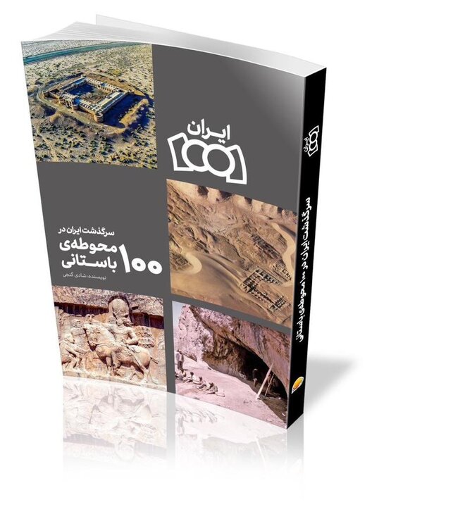 کتاب «سرگذشت ایران در ۱۰۰ محوطه باستانی» منتشر شد