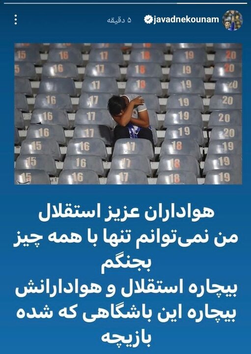 انتقاد دوباره جواد نکونام: بیچاره باشگاه که شده بازیچه!