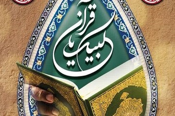 "لبيك يا قرآن".... إقامة حملة وطنية إيرانية لإعلان البراءة من الإساءة للقرآن الكريم