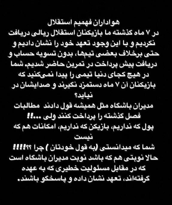 اعتراض بازیکنان استقلال به شرایط تیم/ مسئولیت خطیری برعهده شماست!