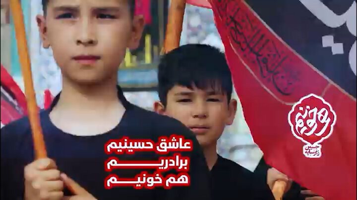 نماهنگ عاشورایی نوجوانان افغان؛ «عاشق حسینیم، برادریم، هم‌خونیم»