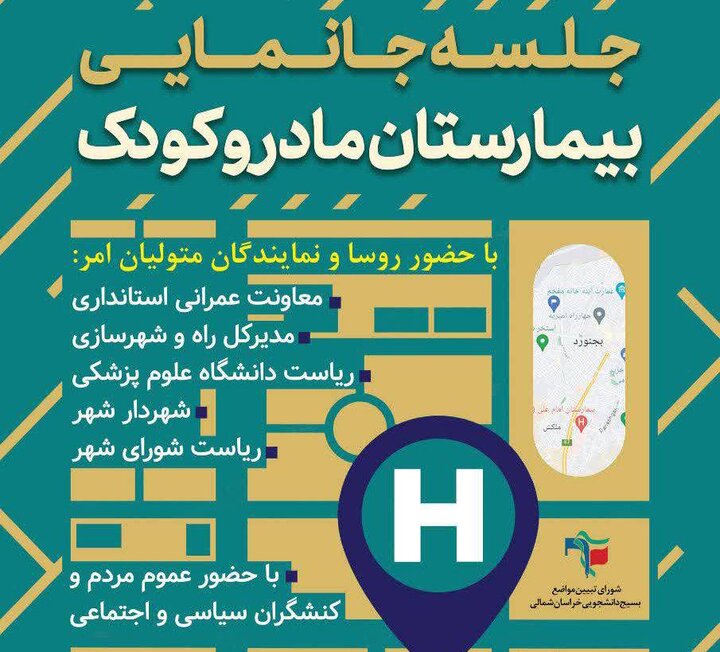 میزگرد جانمایی بیمارستان مادر و کودک با حضور دستگاه‌های مرتبط