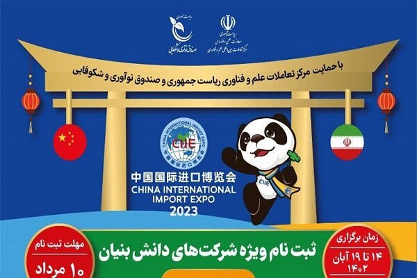 پاویون دانش‌بنیان‌های ایران در نمایشگاه واردات چین ۲۰۲۳