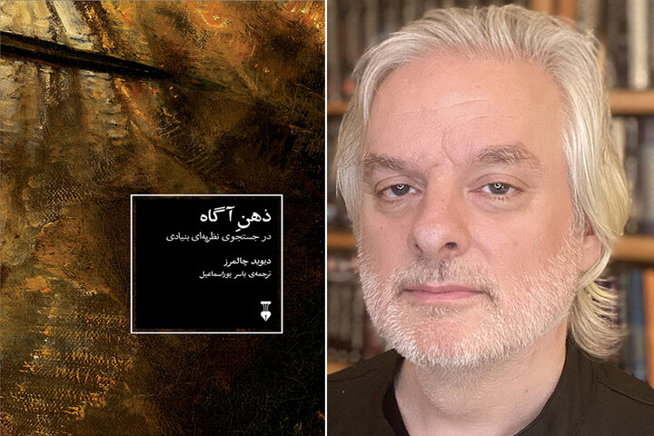 «ذهنِ آگاه در جستجوی نظریهای بنیادی» چاپ شد