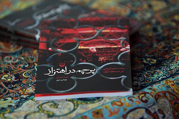 «پرچم در اهتزاز» روایتهایی آشنا از عزاداری مسجد ارک است 2