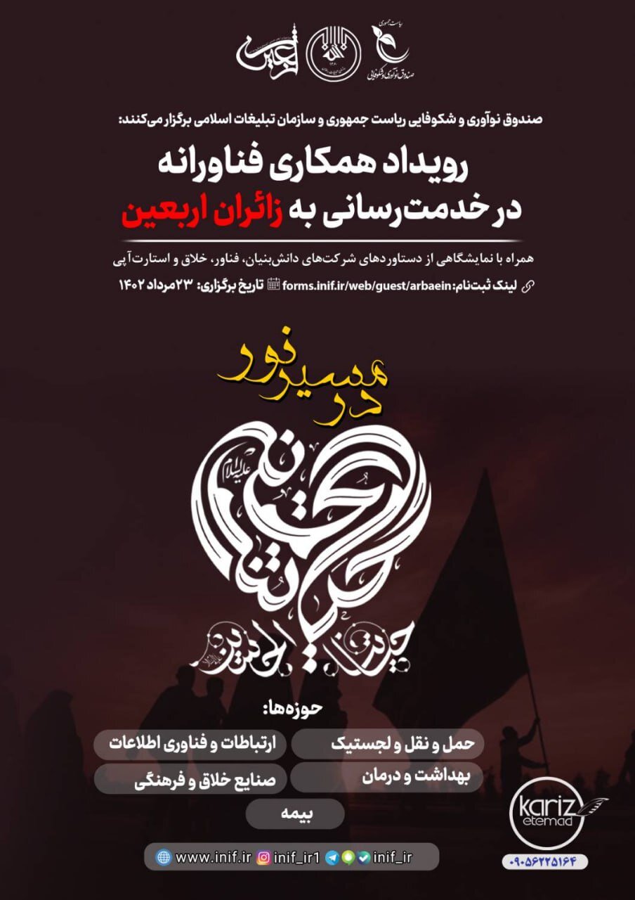 رویداد فناورانه خدمترسانی به زائران اربعین برگزار می شود