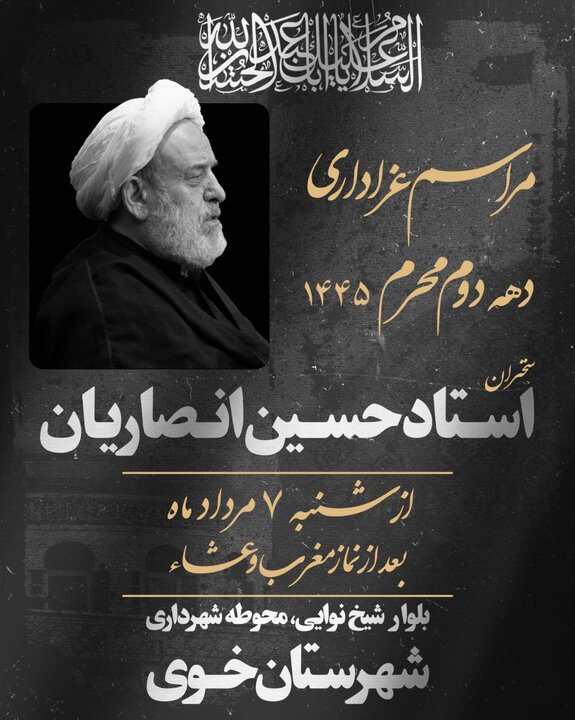 برنامه سخنرانی استاد شیخ حسین انصاریان در دهه دوم محرم