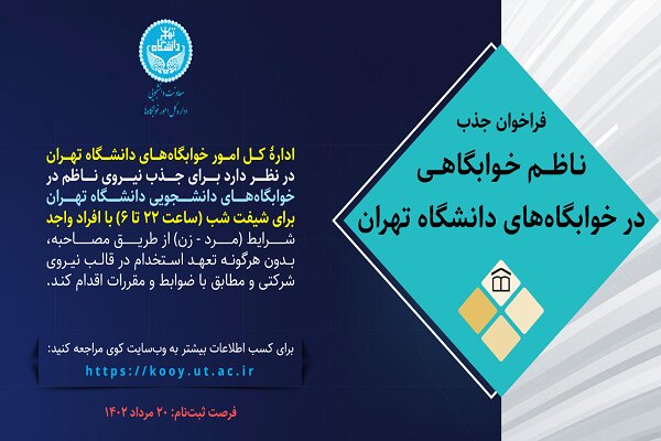 دانشگاه تهران «ناظم خوابگاه» جذب می کند