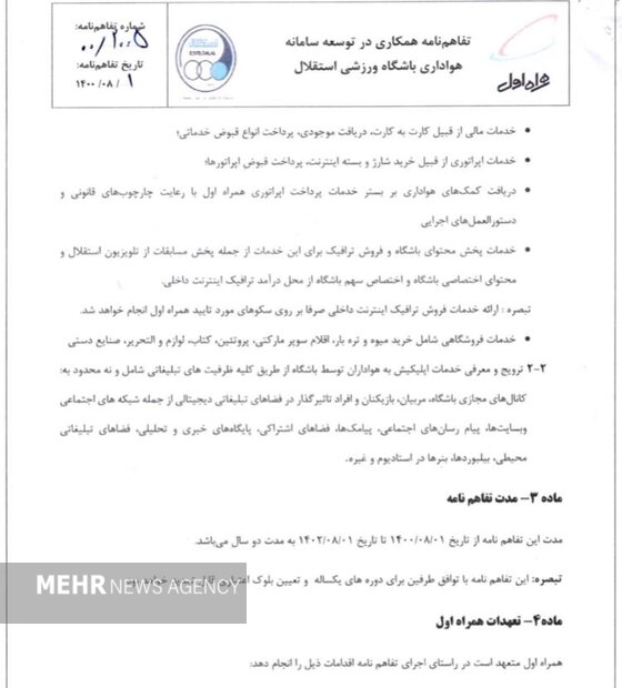 تصویری از دلیل بحرانی شدن وضعیت استقلال/رونمایی از آخرین قرارداد