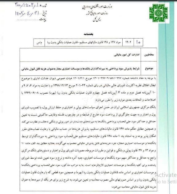 نحوه اخذ مالیات از سود سپرده های بانکی ابلاغ شد 2 نحوه اخذ مالیات از سود سپرده های بانکی ابلاغ شد
