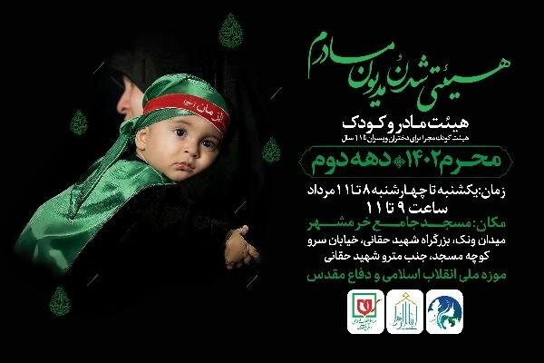 مراسم سوگواری امام حسین ویژه مادران و کودکان برگزار می‌شود