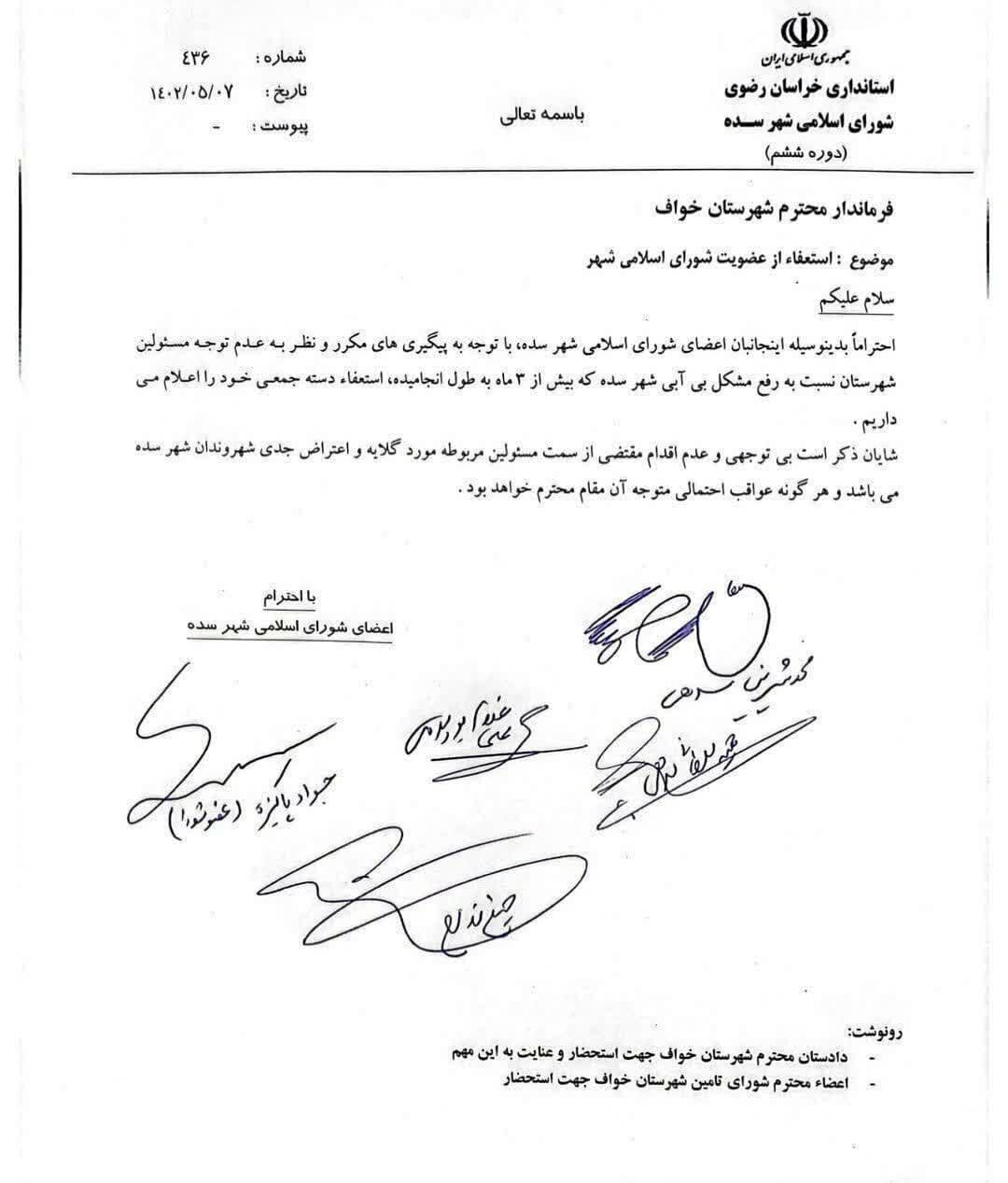 استعفای دسته جمعی اعضای شورای اسلامی شهر «سده» خواف