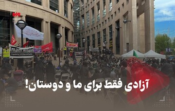 آزادی فقط برای ما و دوستان!