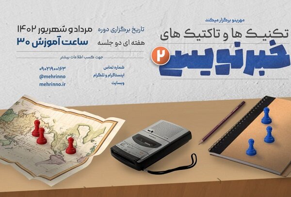 دوره آموزشی «تکنیکها و تاکتیکهای خبرنویسی» برگزار میشود