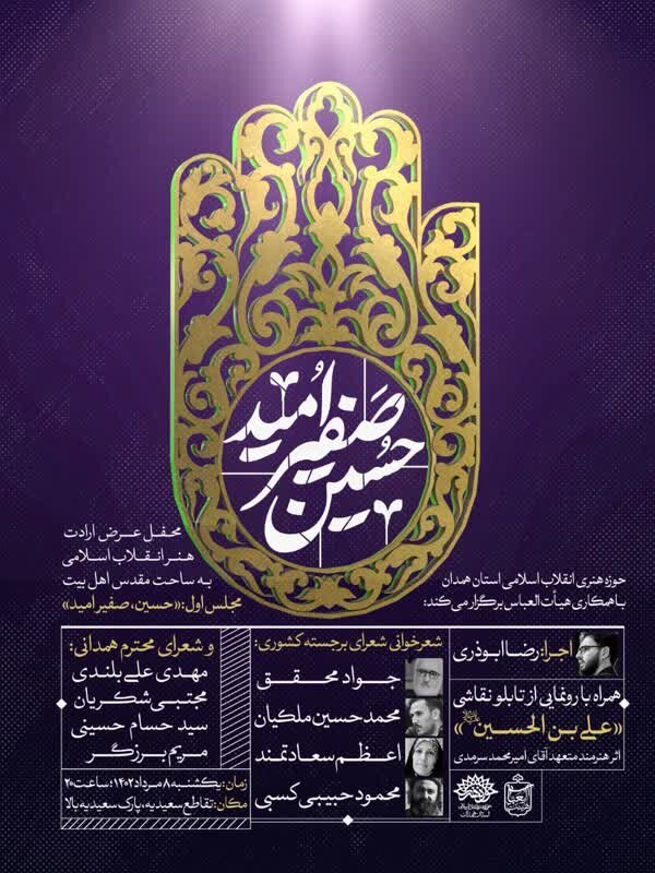 برگزاری محفل عرض ارادت هنر انقلاب اسلامی به ساحت مقدس اهل بیت (ع)