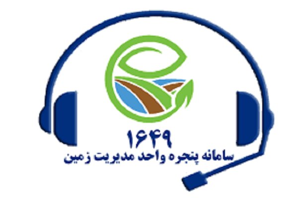 ممنوعیت درخواست استعلام اراضی خارج از بستر پنجره واحد مدیریت زمین