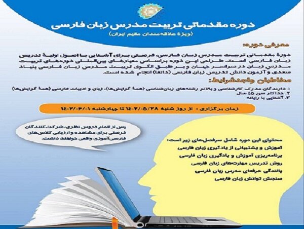 ثبت‌نام دوره تربیت مدرس زبان فارسی آغاز شد