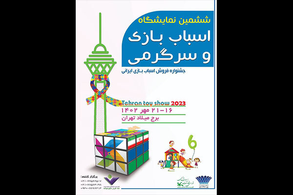 ششمین نمایشگاه اسباب بازی ایرانی در برج میلاد برگزار می‌شود
