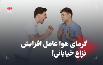 گرمای هوا عامل افزایش نزاع خیابانی