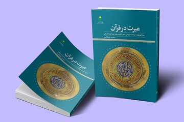 کتاب «عبرت در قرآن» روانه بازار نشر شد/ بیان ویژگی‌های اقوام هلاک شده در طول تاریخ
