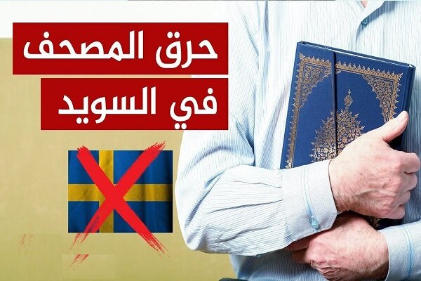  السفارة الإيرانية تعلق على الإساءة الى القرآن الكريم مرة أخرى بالسويد