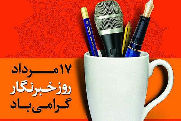 برنامه‌های متنوعی به مناسبت روز خبرنگار برگزار می‌شود 