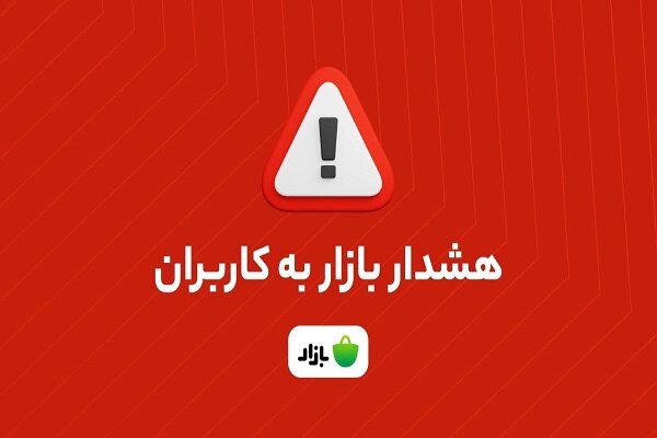 هشدار بازار؛ اپلیکیشن‌های بانکی را از منابع نامعتبر دانلود نکنید