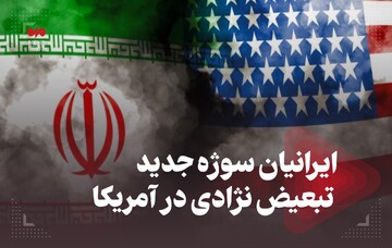 ایرانیان سوژه جدید تبعیض نژادی در آمریکا