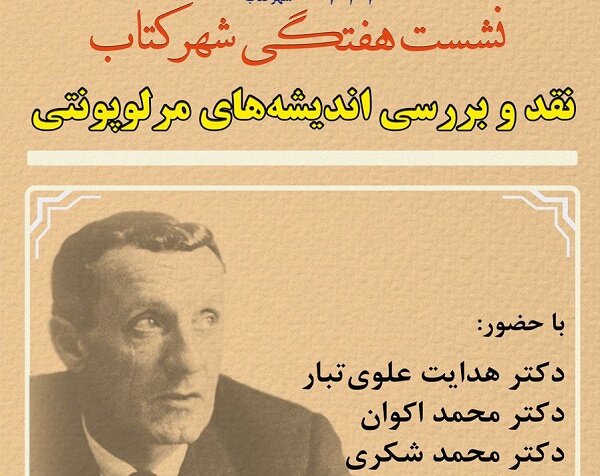 «اندیشه های مرلوپونتی» در شهر کتاب نقد و بررسی می‌شود