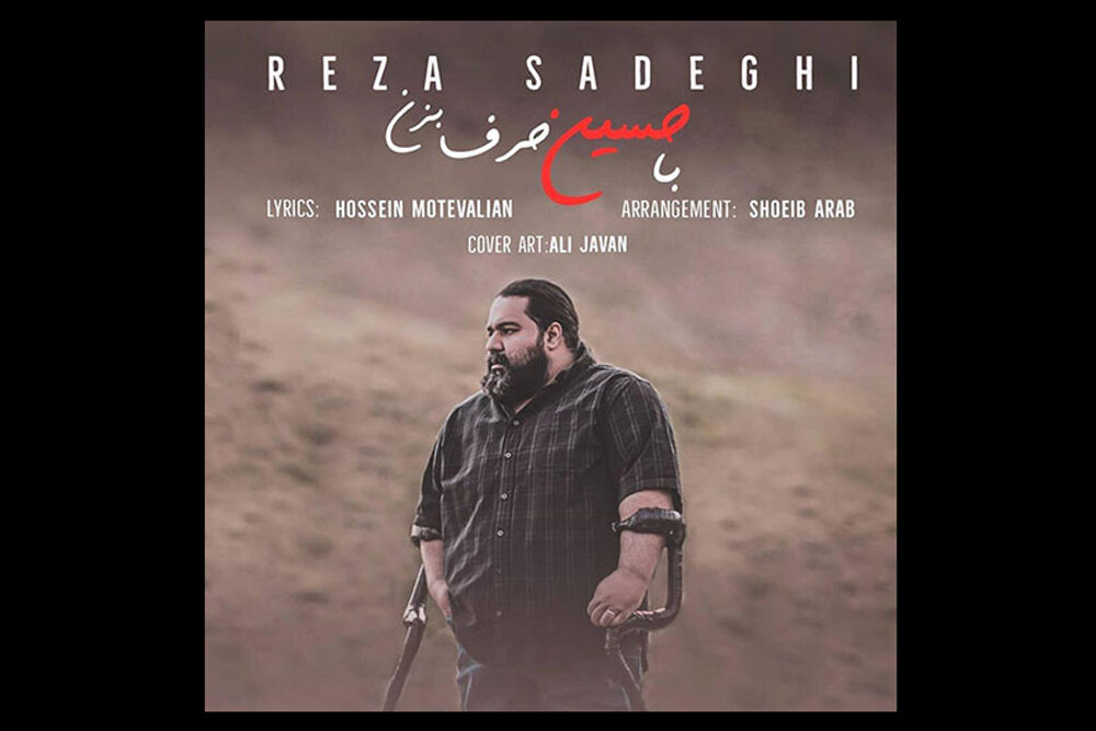 مرثیههای عاشقانه رضا صادقی برای سیدالشهدا(ع)/ من کجا گریه کنم؟