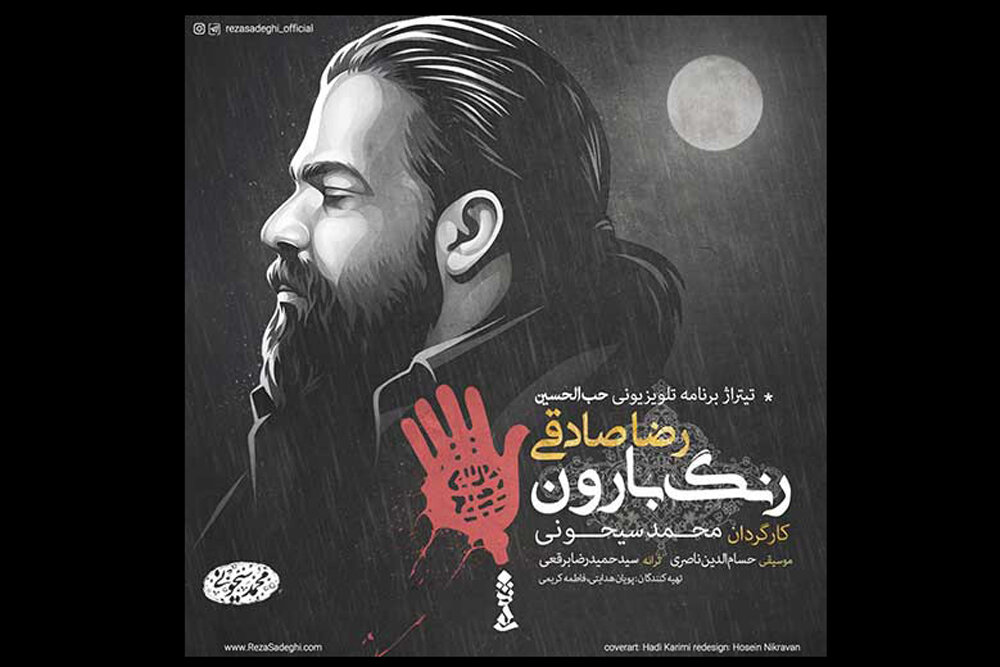 مرثیههای عاشقانه رضا صادقی برای سیدالشهدا(ع)/ من کجا گریه کنم؟