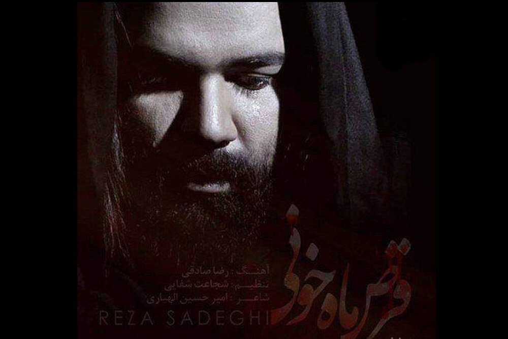 مرثیههای عاشقانه رضا صادقی برای سیدالشهدا(ع)/ من کجا گریه کنم؟