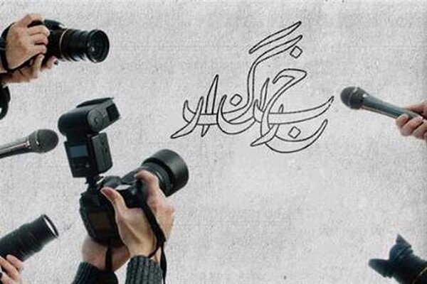 ۲۰ برنامه به مناسبت روز خبرنگار در شهرستان تویسرکان برگزار می‌شود